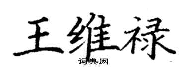 丁谦王维禄楷书个性签名怎么写