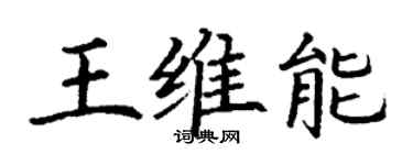 丁谦王维能楷书个性签名怎么写