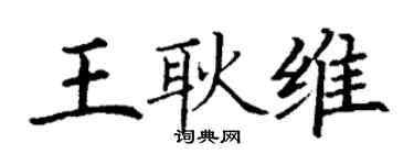 丁谦王耿维楷书个性签名怎么写