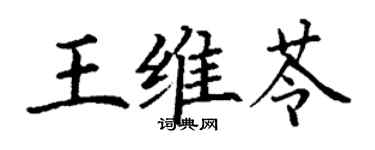 丁谦王维苓楷书个性签名怎么写