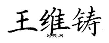 丁谦王维铸楷书个性签名怎么写