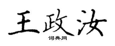 丁谦王政汝楷书个性签名怎么写
