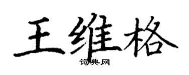 丁谦王维格楷书个性签名怎么写