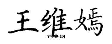 丁谦王维嫣楷书个性签名怎么写