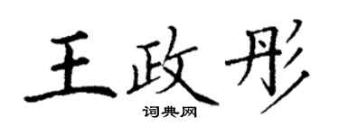 丁谦王政彤楷书个性签名怎么写