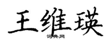 丁谦王维瑛楷书个性签名怎么写