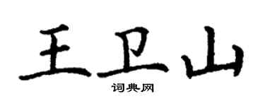 丁谦王卫山楷书个性签名怎么写
