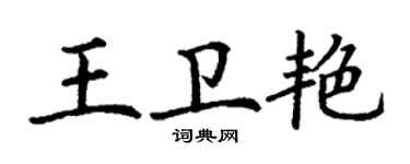 丁谦王卫艳楷书个性签名怎么写