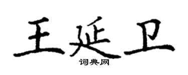 丁谦王延卫楷书个性签名怎么写
