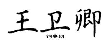 丁谦王卫卿楷书个性签名怎么写