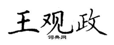 丁谦王观政楷书个性签名怎么写