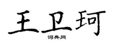 丁谦王卫珂楷书个性签名怎么写