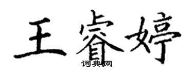 丁谦王睿婷楷书个性签名怎么写
