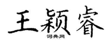 丁谦王颖睿楷书个性签名怎么写