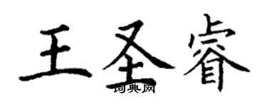 丁谦王圣睿楷书个性签名怎么写