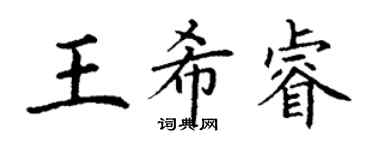 丁谦王希睿楷书个性签名怎么写