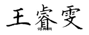 丁谦王睿雯楷书个性签名怎么写