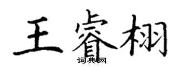 丁谦王睿栩楷书个性签名怎么写