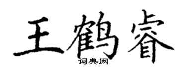 丁谦王鹤睿楷书个性签名怎么写