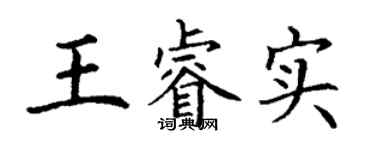 丁谦王睿实楷书个性签名怎么写