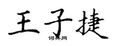 丁谦王子捷楷书个性签名怎么写
