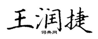 丁谦王润捷楷书个性签名怎么写