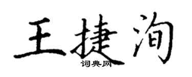 丁谦王捷洵楷书个性签名怎么写