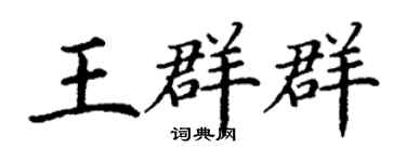 丁谦王群群楷书个性签名怎么写