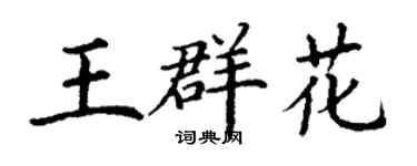 丁谦王群花楷书个性签名怎么写