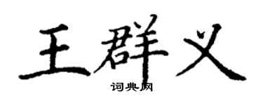丁谦王群义楷书个性签名怎么写