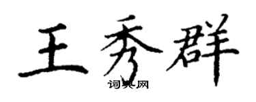 丁谦王秀群楷书个性签名怎么写