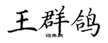 丁谦王群鸽楷书个性签名怎么写
