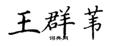 丁谦王群苇楷书个性签名怎么写