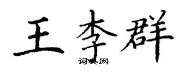 丁谦王李群楷书个性签名怎么写