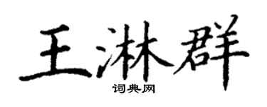 丁谦王淋群楷书个性签名怎么写