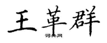 丁谦王革群楷书个性签名怎么写