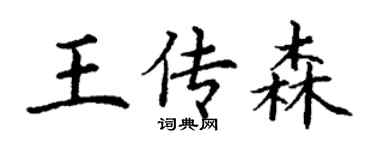 丁谦王传森楷书个性签名怎么写