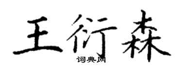 丁谦王衍森楷书个性签名怎么写