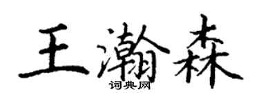 丁谦王瀚森楷书个性签名怎么写