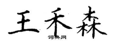 丁谦王禾森楷书个性签名怎么写