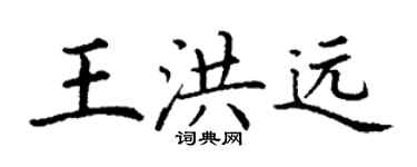 丁谦王洪远楷书个性签名怎么写