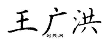 丁谦王广洪楷书个性签名怎么写