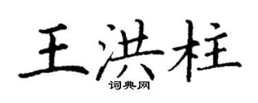 丁谦王洪柱楷书个性签名怎么写