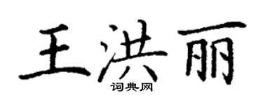 丁谦王洪丽楷书个性签名怎么写