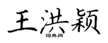 丁谦王洪颖楷书个性签名怎么写