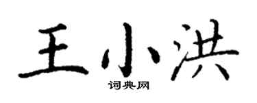 丁谦王小洪楷书个性签名怎么写