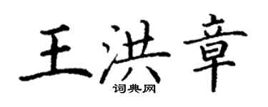 丁谦王洪章楷书个性签名怎么写