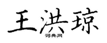 丁谦王洪琼楷书个性签名怎么写