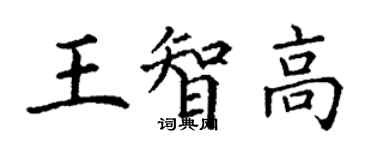 丁谦王智高楷书个性签名怎么写