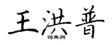 丁谦王洪普楷书个性签名怎么写